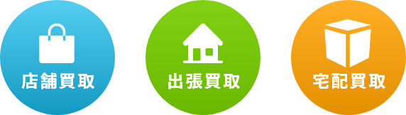 選べる買取方法