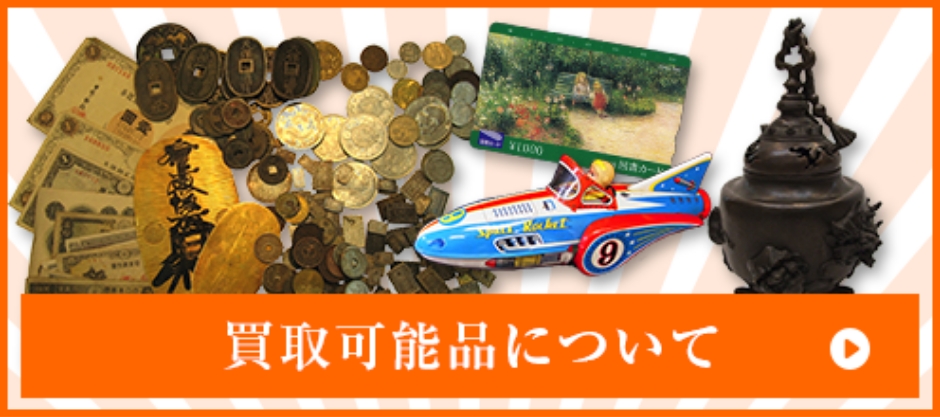 買取可能商品について