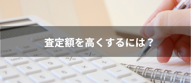 査定額を高くするには？