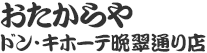 おたからや旭ヶ丘店